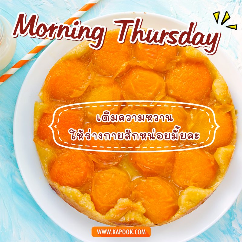 สวัสดีวันพฤหัสฯ เติมความหวาน ให้ร่างกายสักหน่อยมั้ยคะ