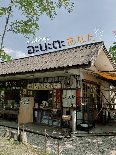 อะนะตะ Garden chill
