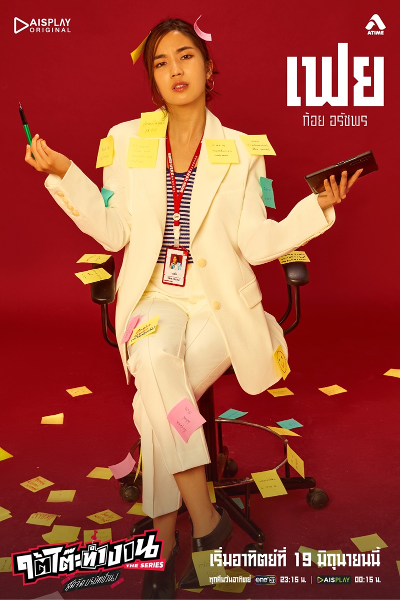 ใต้โต๊ะทำงาน The Serie สุดจัดบริษัทป่วน