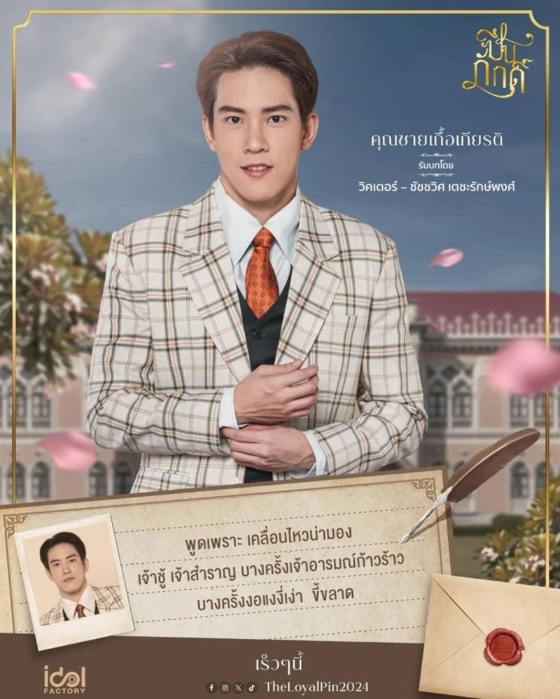 ปิ่นภักดิ์ The Loyal Pin