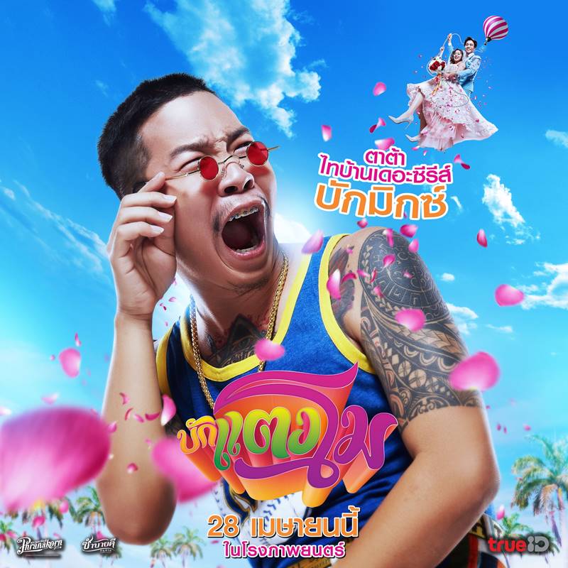 หนัง บักแตงโม