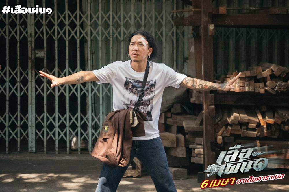 เสือเผ่น 1