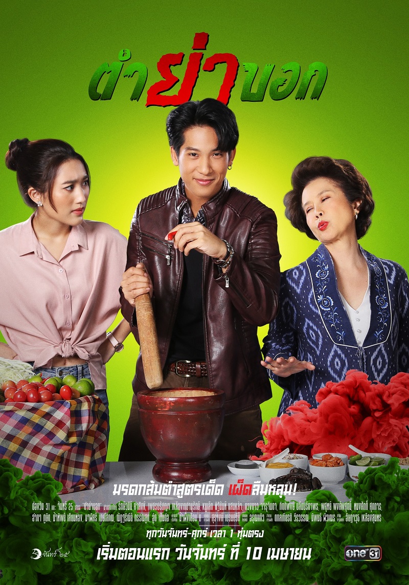 ตำย่าบอก
