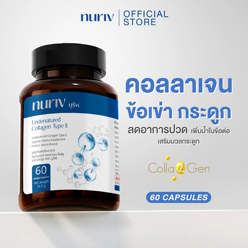 คอลลาเจน Nuriv Undenatured Collagen Type II