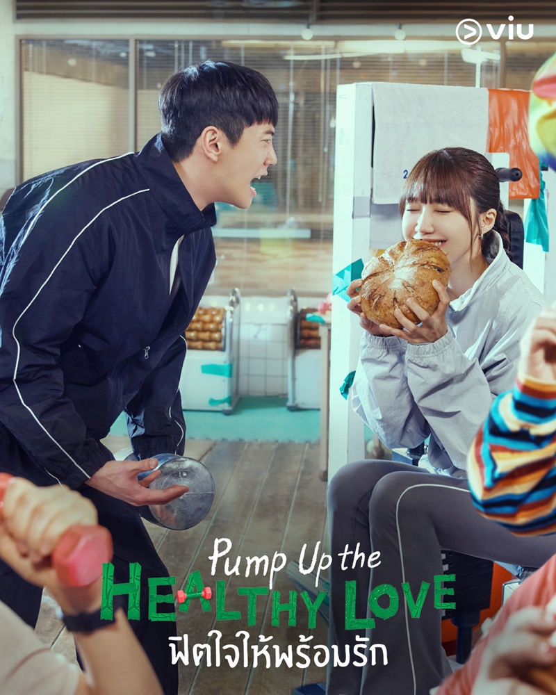 Pump Up the Healthy Love ฟิตใจให้พร้อมรัก ซีรีส์เกาหลี