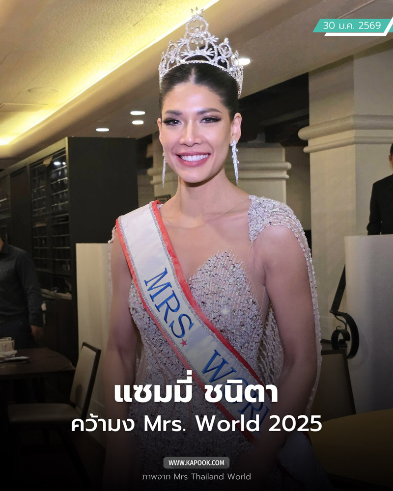  แซมมี่ ชนิตา คว้ามง Mrs. World 2025 