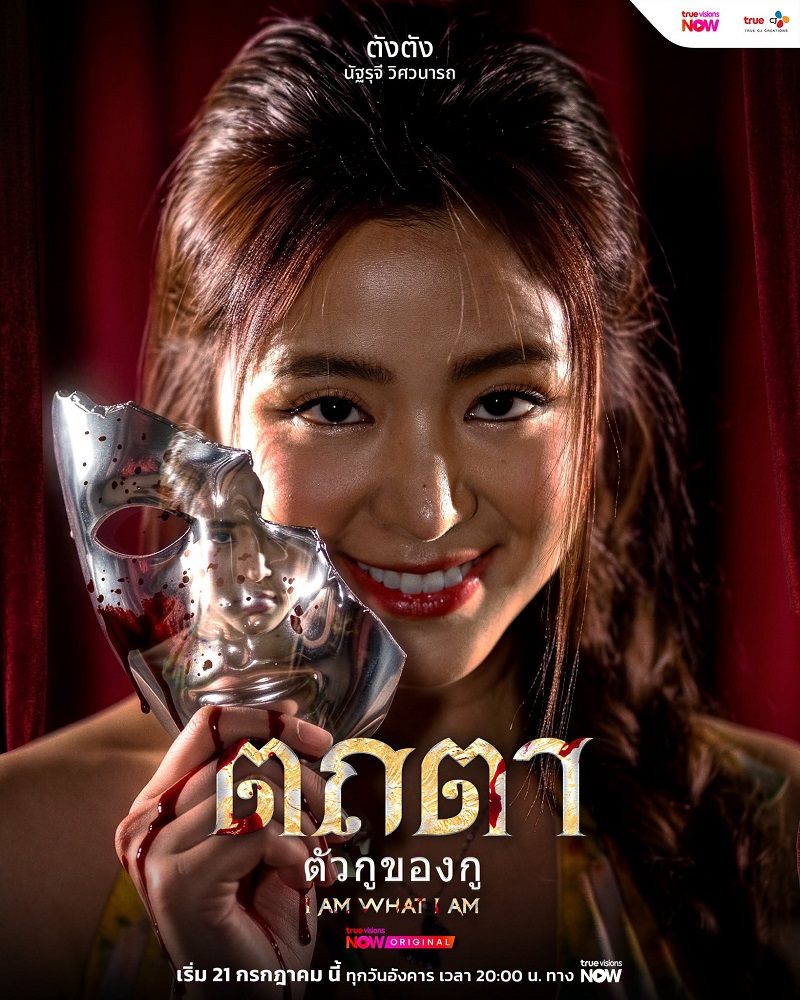 ตถตา เรื่องย่อ