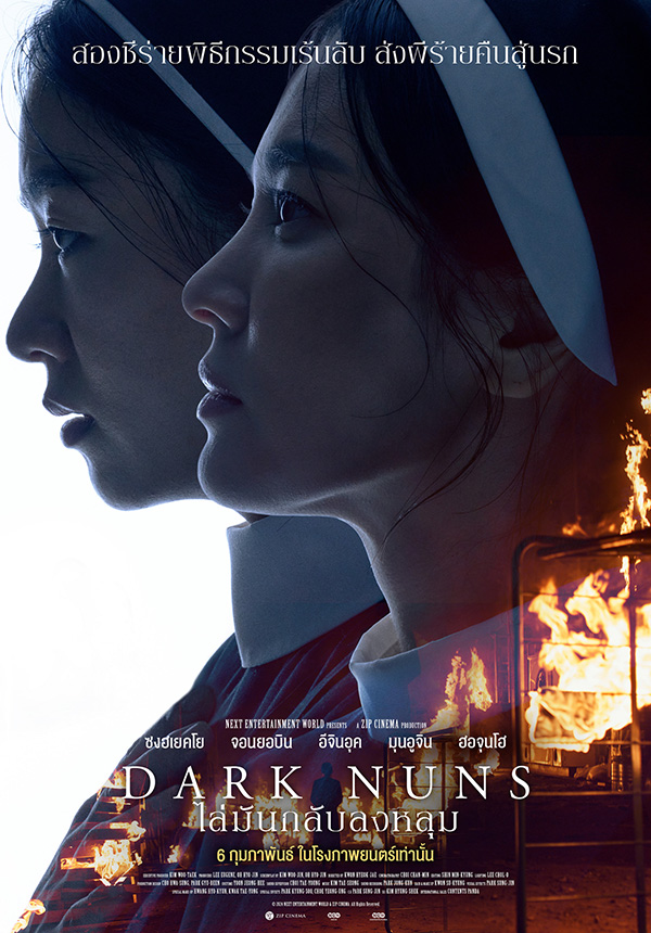 Dark Nuns หนังสยองขวัญเกาหลี ซงฮเยคโย นำแสดง