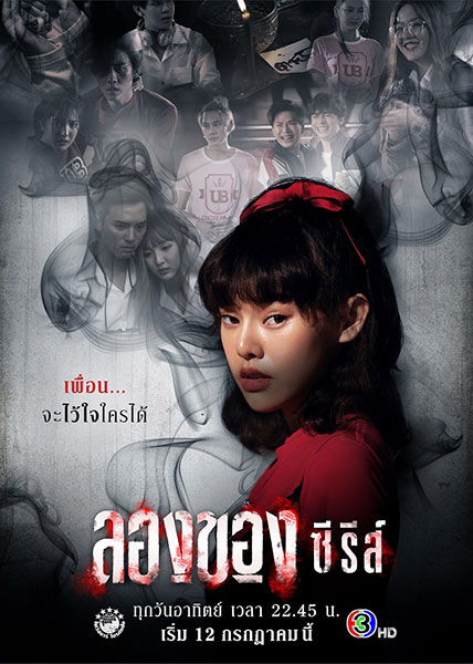ลองของซีรีส์