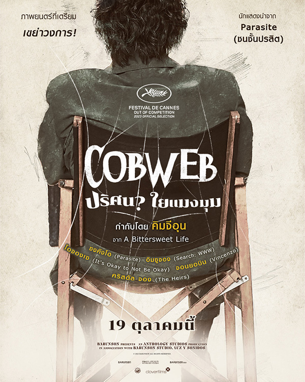 Cobweb ปริศนาใยแมงมุม