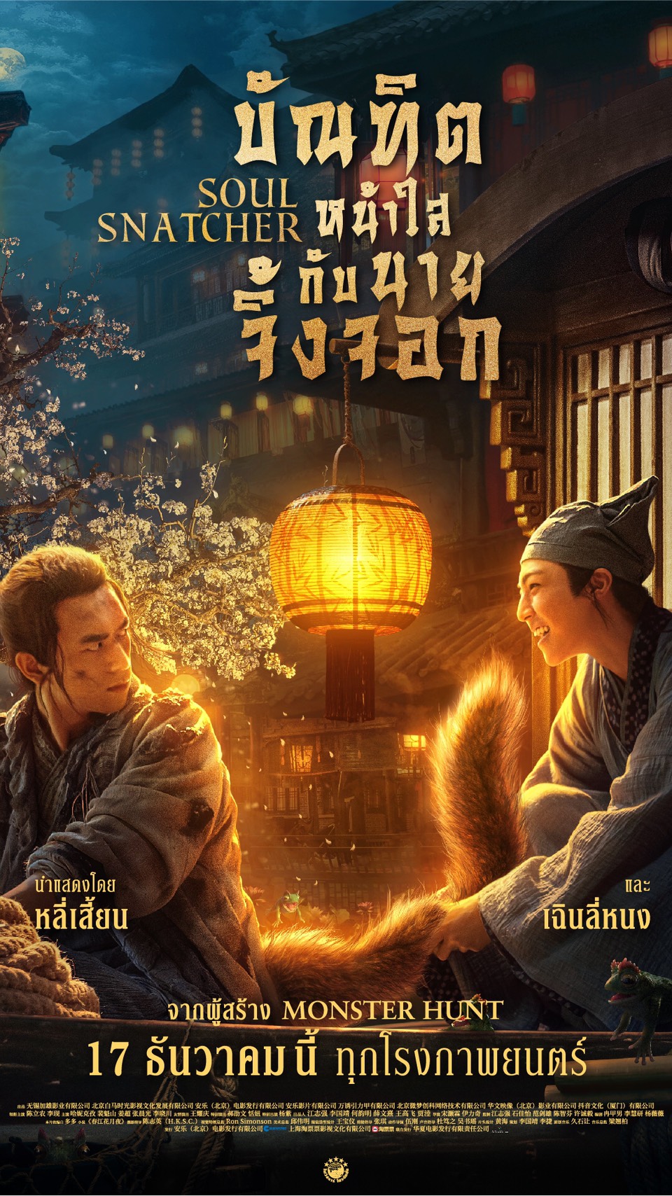 หนัง Soul Snatcher บัณฑิตหน้าใสกับนายจิ้งจอก