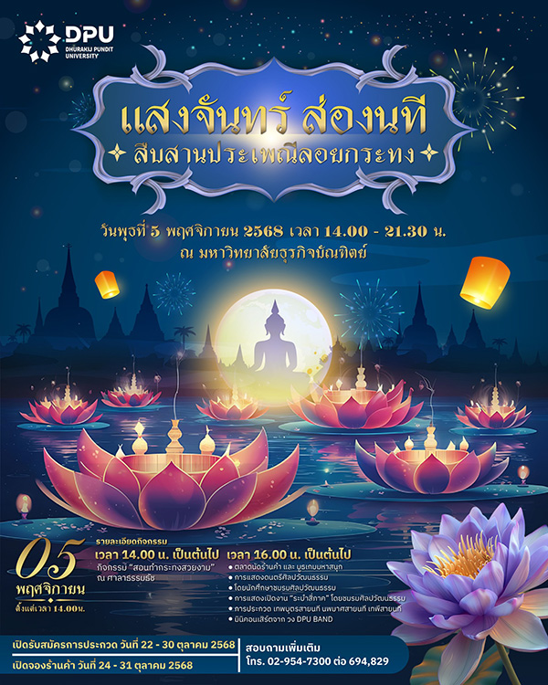 ลอยกระทง 2568 มหาวิทยาลัยธุรกิจบัณฑิตย์