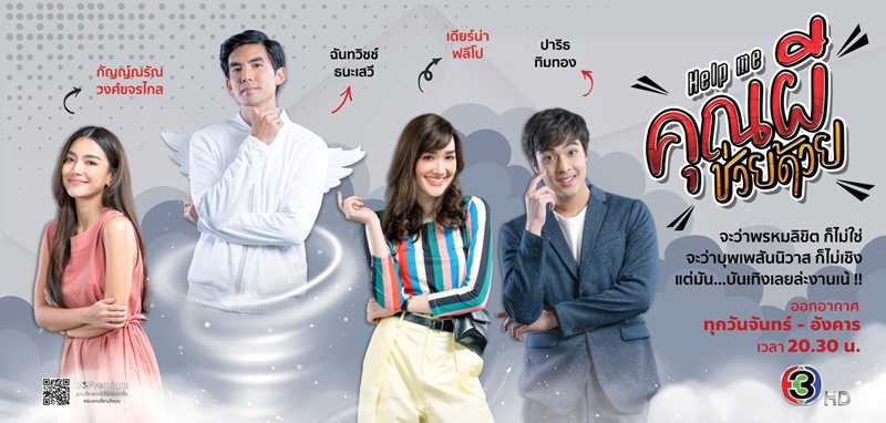 Help me คุณผีช่วยด้วย