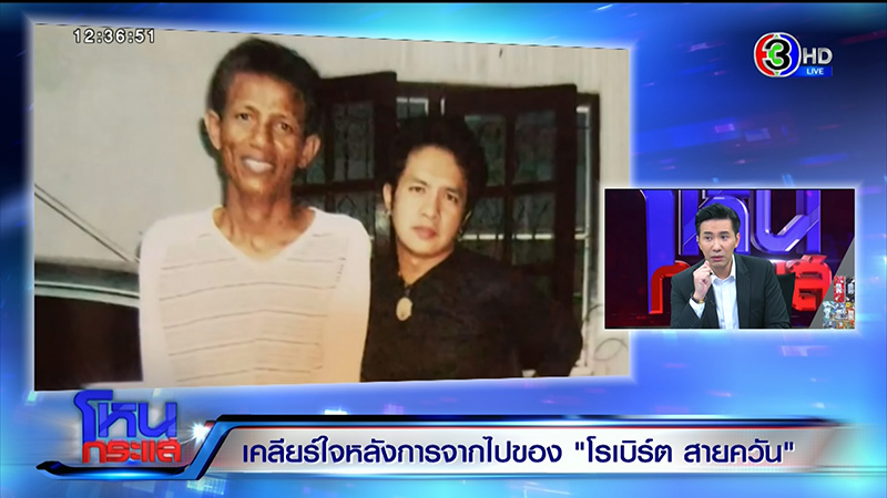 ญาติไม่ยุ่งมรดก โรเบิร์ต สายควัน