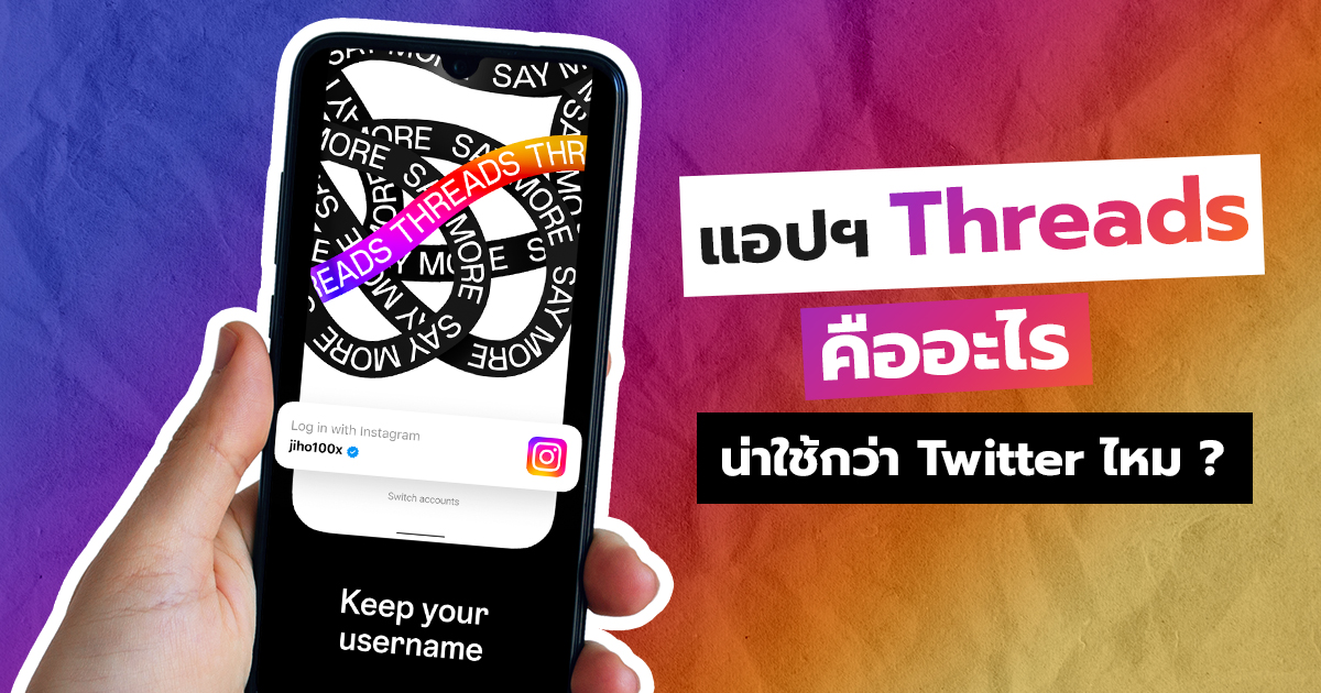 Threads คืออะไร แอปใหม่จาก Instagram แบบเดียวกับ Twitter