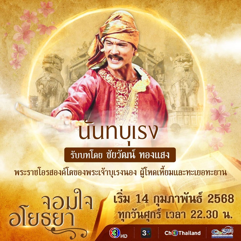 จอมใจอโยธยา ต๊อบ ชัยวัฒน์