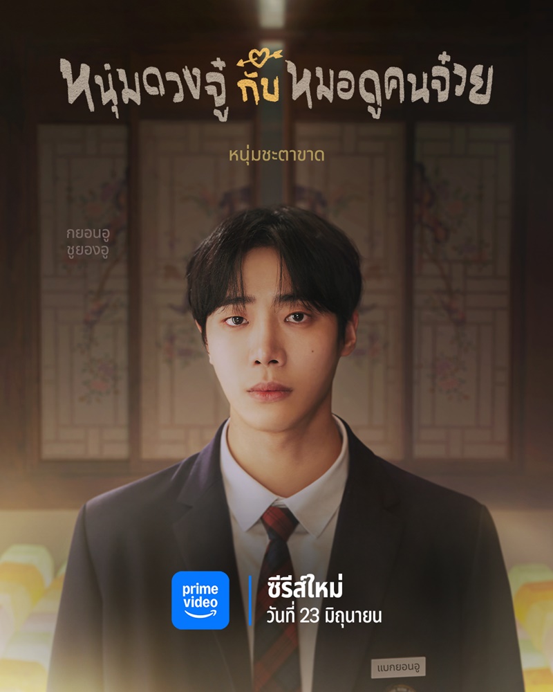 Head Over Heels หนุ่มดวงจู๋กับหมอดูคนจ๋วย เรื่องย่อ