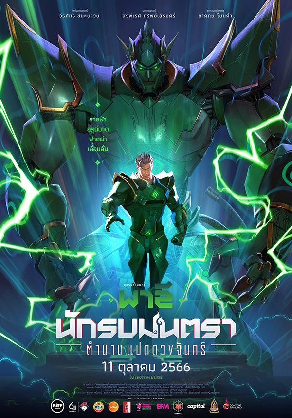 นักรบมนตรา ตำนานแปดดวงจันทร์