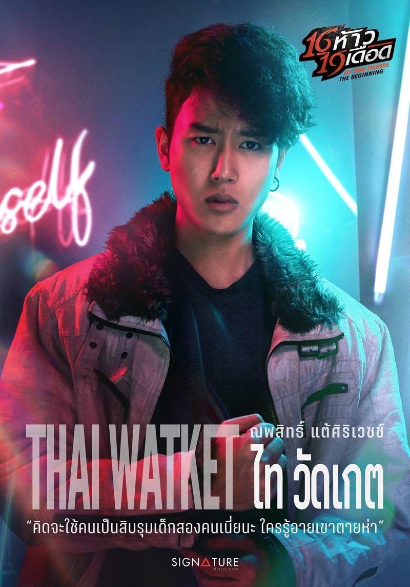 16 ห้าว 19 เดือด