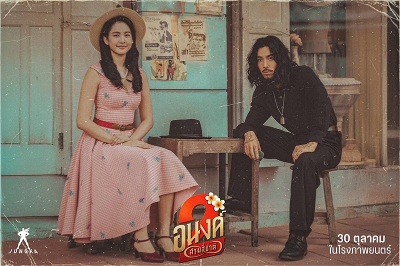 หนัง อนงค์ 2..สามสี่ชาติ ภาพโปสเตอร์ พ.ศ. 2485