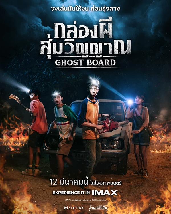 Ghost Board กล่องผีสุ่มวิญญาณ หนังสยองขวัญไทย หนังใหม่ 2026 โปสเตอร์