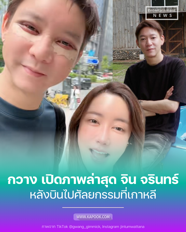 จิน จรินทร์ ศัลยกรรม