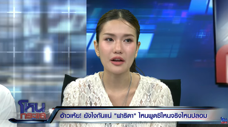 หนุ่ม กรรชัย ลั่น ฟารีดา นั่งโกหกออกโหนกระแส