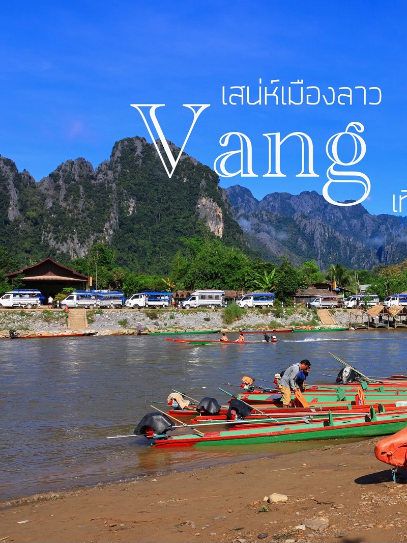 เที่ยววังเวียง ลาว