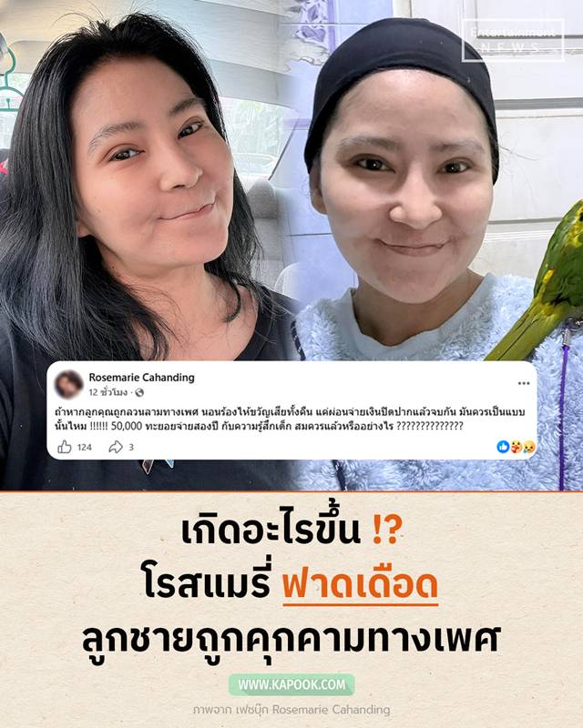 โรสแมรี่ ฟาดเดือดลูกชายถูกคุกคามทางเพศ