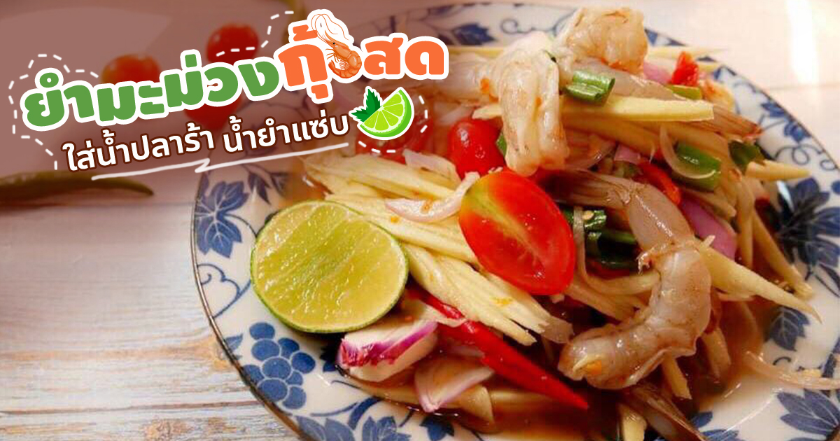 ยำมะม่วงกุ้งสดใส่ปลาร้า เมนูอาหารอร่อยเด้งไม่คาวพร้อมน้ำยำรสแซ่บ อาหารจานเดียว