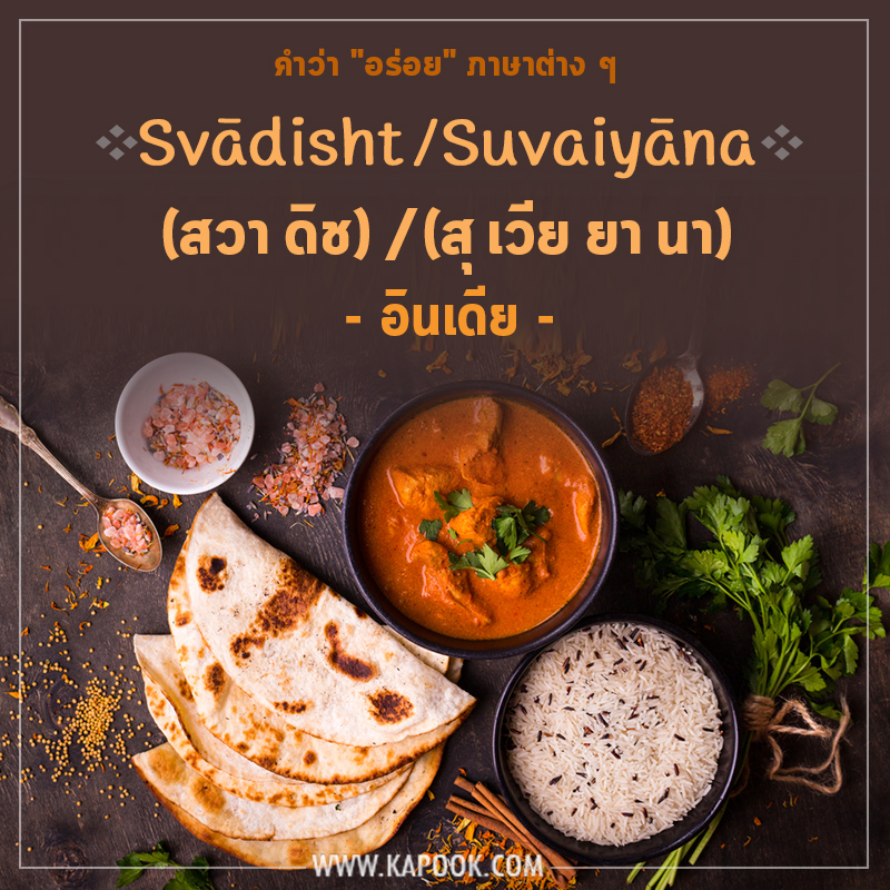 คำว่าอร่อยภาษาอินเดีย