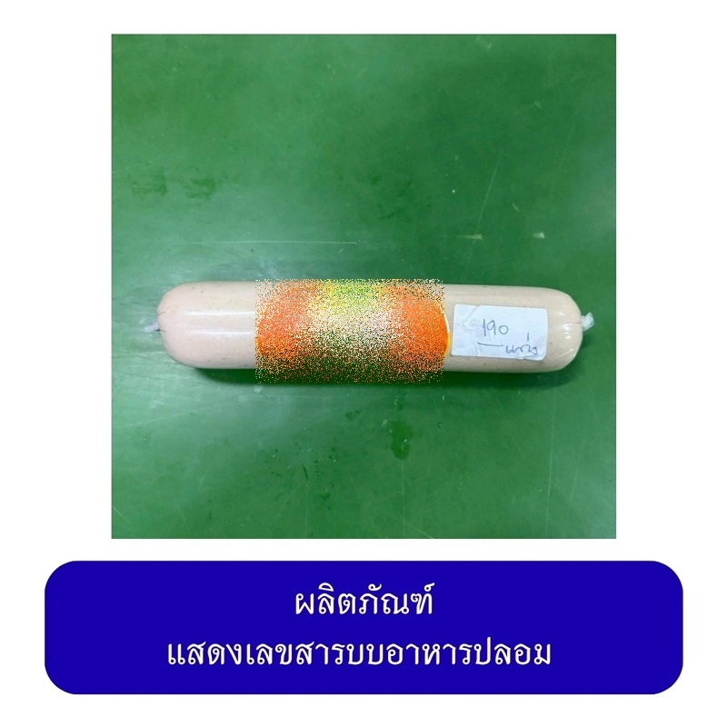 ลูกชิ้น หมูยอเถื่อน