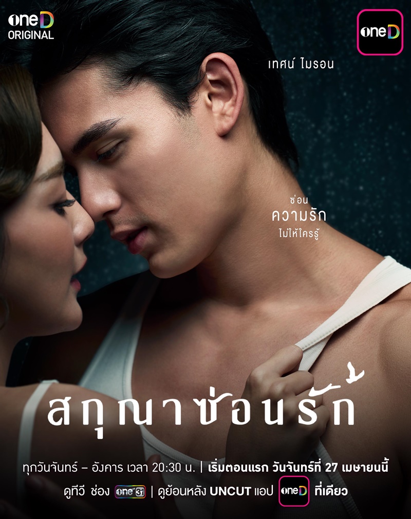 สกุณาซ่อนรัก เทศน์ ไมรอน