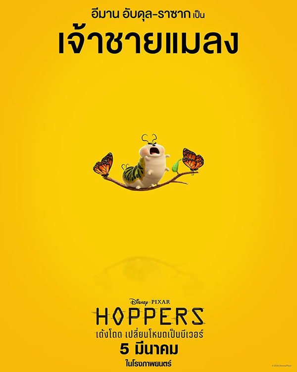Hoppers เด้งโดด เปลี่ยนโหมดเป็นบีเวอร์ หนังแอนิเมชั่น หนังใหม่มีนาคม 2026 หนังใหม่ 2026 ตัวละคร
