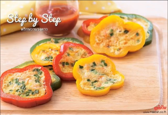 พริกหวานวงดาว เมนูพริกหยวก รวมสูตรเมนูพริกหยวก ผัดพริกหยวก อาหารไทย สูตรอาหาร