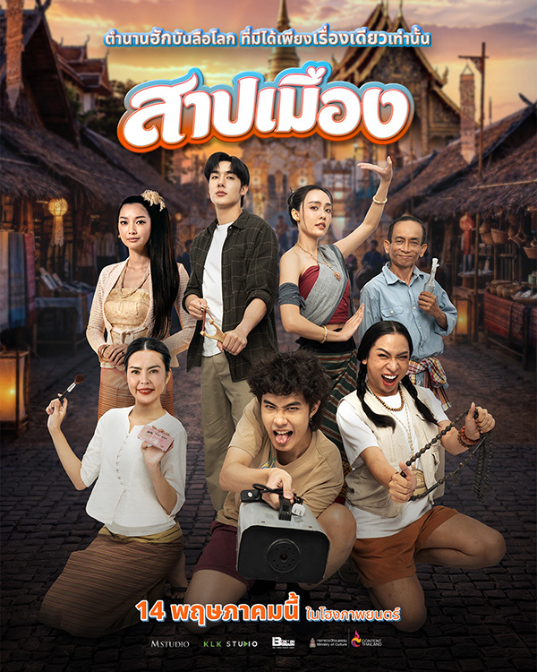 สาปเมือง หนังผีไทย หนังใหม่พฤษภาคม 2569 หนังใหม่ 2026 โปสเตอร์