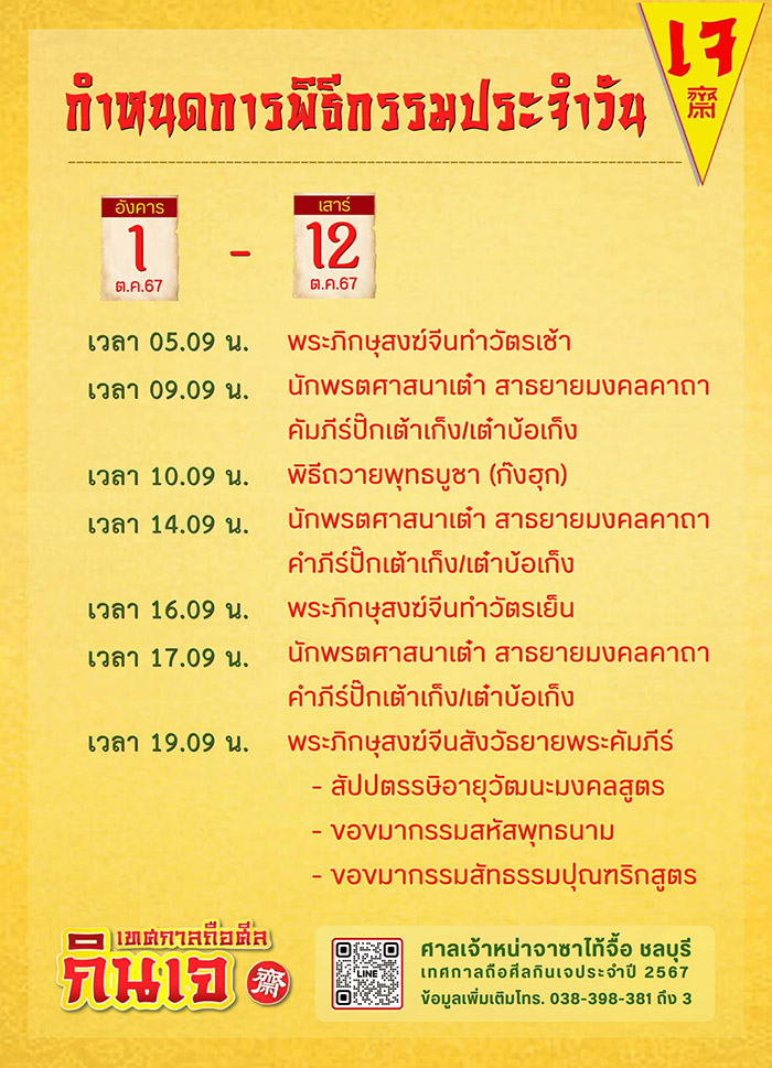 เทศกาลกินเจ 2567 ชลบุรี