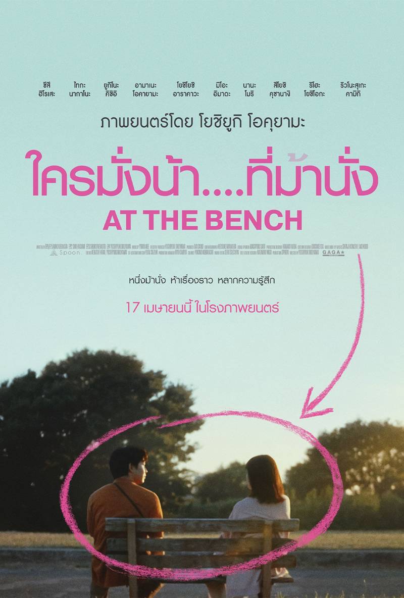 ดูหนัง At the Bench ใครมั่งน้า ที่มานั่ง