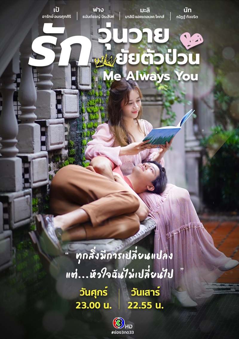 รักวุ่นวายยัยตัวป่วน Me Always You