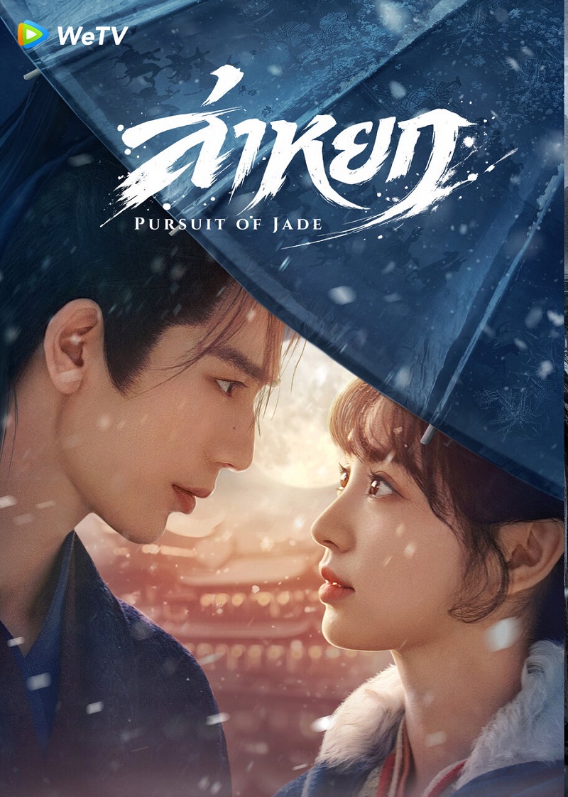 ล่าหยก Pursuit of Jade ซีรี่ย์จีน