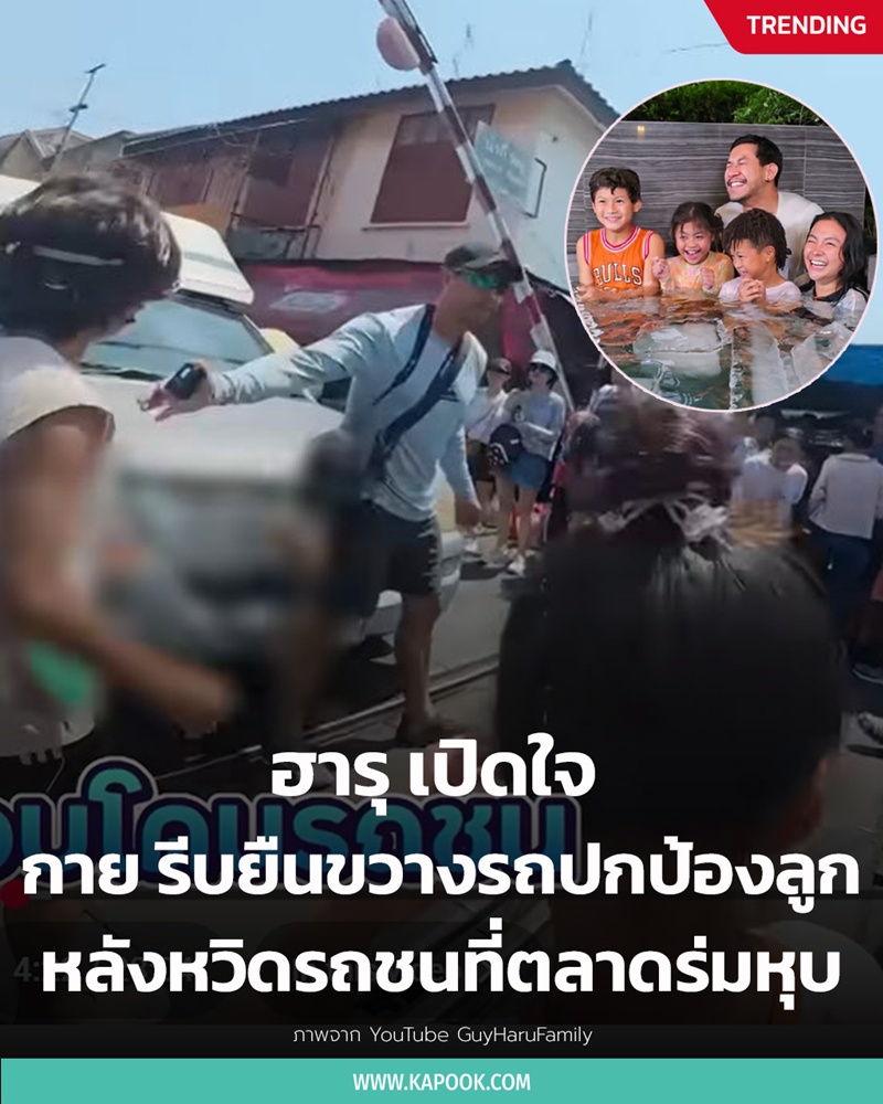 กาย รัชชานนท์ ปกป้องลูกกลางถนนตลาดร่มหุบ 