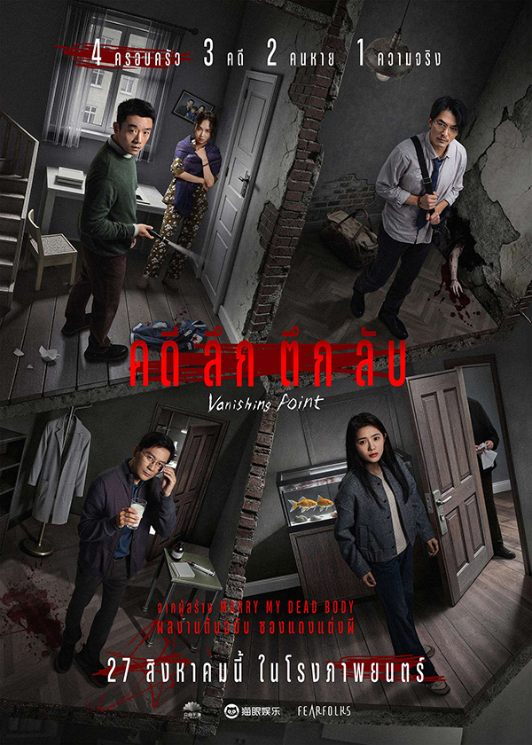 โปรแกรมหนังใหม่ สิงหาคม 2569 คดี ลึก ตึก ลับ Vanishing Point โปสเตอร์