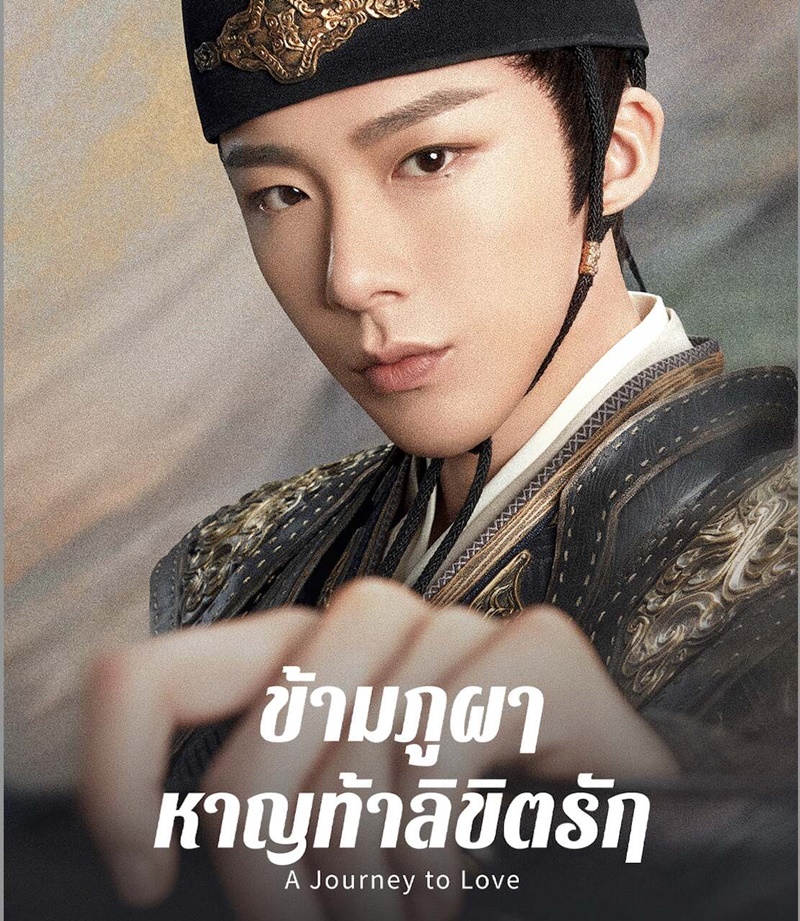 ข้ามภูผาหาญท้าลิขิตรัก A Journey to Love