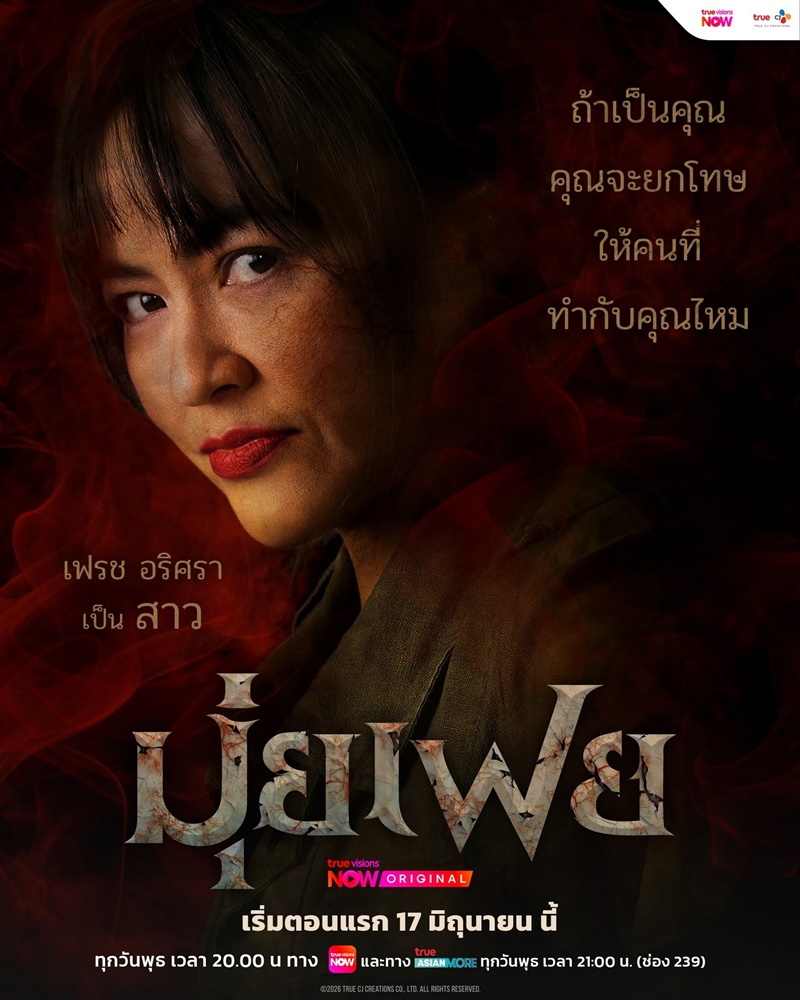มุ่ยเฟย ละคร