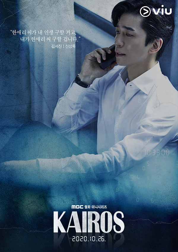 Kairos ซีรีส์เกาหลี