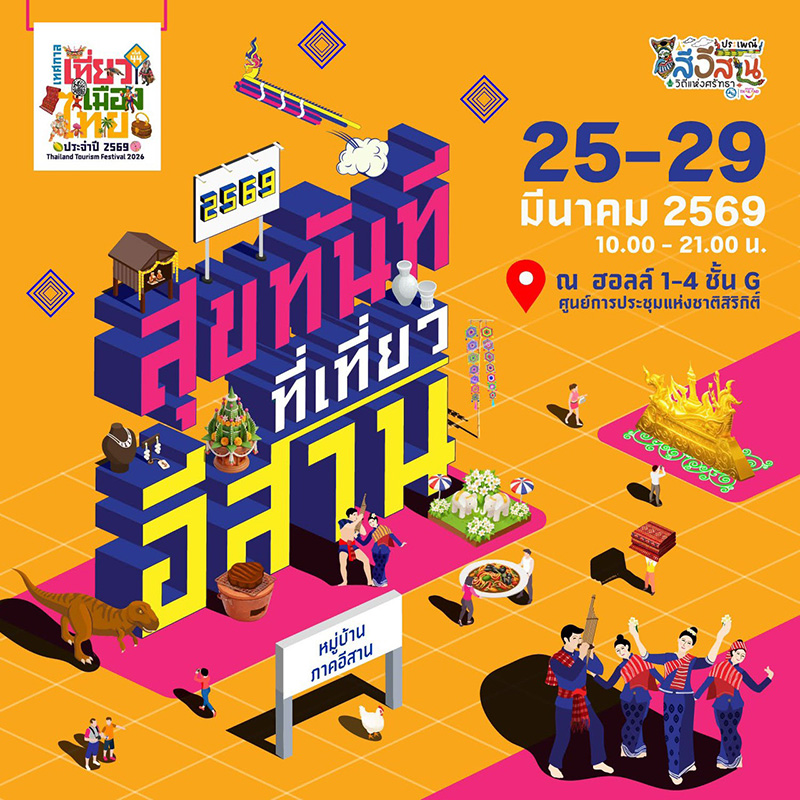 เทศกาลเที่ยวเมืองไทย 2569