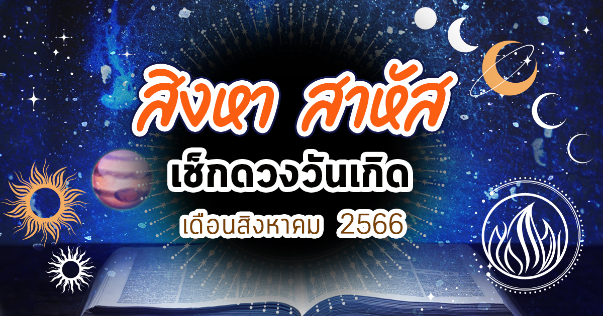 .ดูดวงวันเกิด เดือนสิงหาคม 2566 พร้อมเคล็ดลับเสริมดวง.