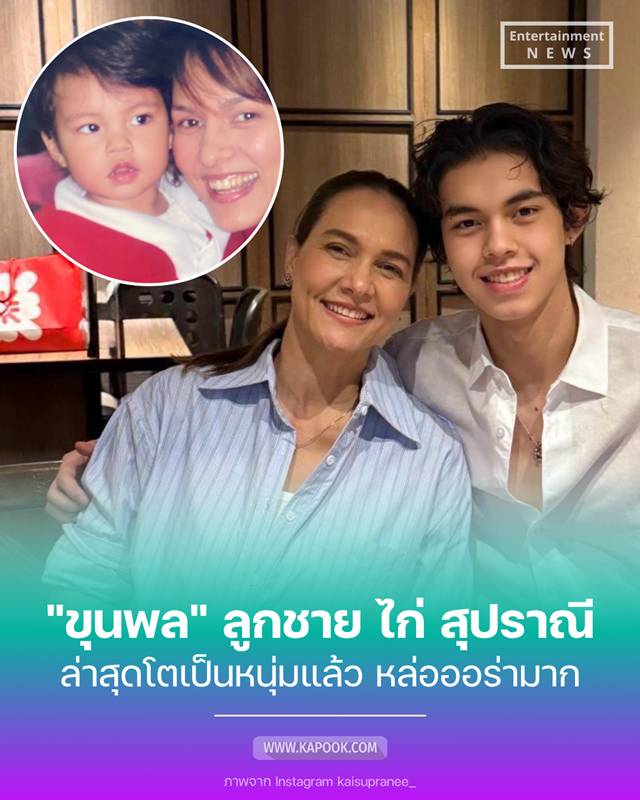 ขุนพล กฤต ลูกชาย ไก่ สุปราณี