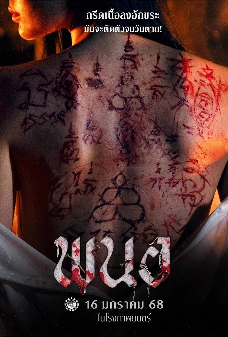 ดูหนัง พนอ ภาคแยก ครูพนอ หนัง ลองของ