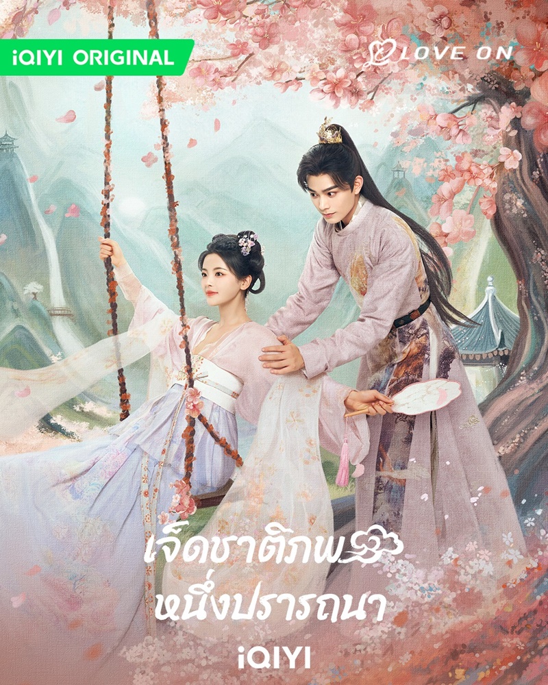 เจ็ดชาติภพหนึ่งปรารถนา Love You Seven Times